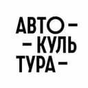 Автокультура