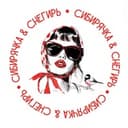 СИБИРЯЧКА & СНЕГИРЬ