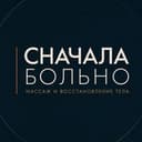 СНАЧАЛА БОЛЬНО