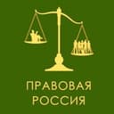 Правовая Россия