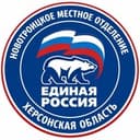 Единая Россия | Новотроицкое местное отделение