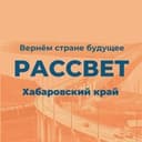 Рассвет | Хабаровский край
