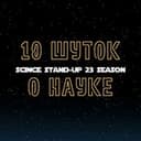 10 шуток о науке | Екатеринбург 05.04 | Stand up