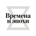 Времена и эпохи 2026