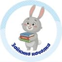 Зайкина началка