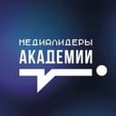 Медиалидеры Академии