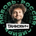 ТАНКОВИЧ