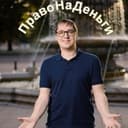 ПравоНаДеньги