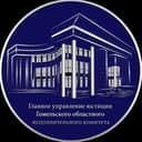Главное управление юстиции Гомельского облисполкома