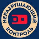 Неразрушающий контроль