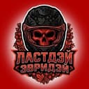 Ластдэй Эвридэй