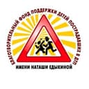 БЛАГОТВОРИТЕЛЬНЫЙ ФОНД ИМЕНИ «НАТАШИ ЕДЫКИНОЙ»
