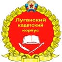 Луганский кадетский корпус