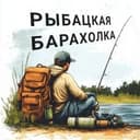 РЫБАЦКАЯ БАРАХОЛКА