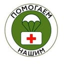 Помогаем_НАШИМ!