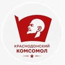 Краснодонский Комсомол | ЛКСМ РФ
