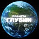 💦🫧Планета Глубин🌿🌳| Обзоры и Новости РП!
