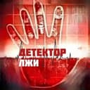 Детектор лжи