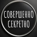 Совершенно Секретно