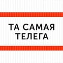 ТА САМАЯ ТЕЛЕГА