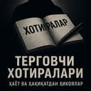 Терговчи хотиралари | Ҳаёт ва ҳақиқат