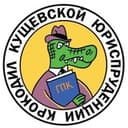 Крокодил Кущевской Юриспруденции🐊