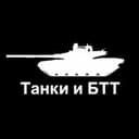 Танки и БТТ