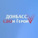 Донбасс. СВОи Герои