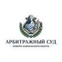 Арбитражный суд Северо-Кавказского округа | АС СКО