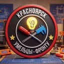 Умельцы-Фронту - Красноярск