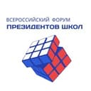 Всероссийский форум президентов школ 2025