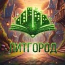 ЛитГород