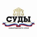 Суды Хабаровского Края