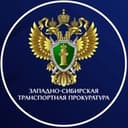 Западно-Сибирская транспортная прокуратура
