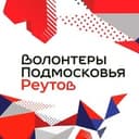 Волонтеры Подмосковья | Реутов