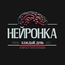 Нейронка каждый день!
