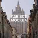 Где ест Москва