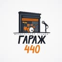 ГАРАЖ 440 | музыкальная студия Челябинск