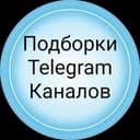 ПОДБОРКИ КАНАЛОВ