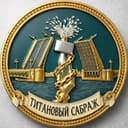 Титановый Сабраж