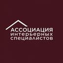АССОЦИАЦИЯ ИНТЕРЬЕРНЫХ СПЕЦИАЛИСТОВ