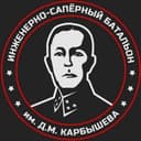 Батальон им.Карбышева