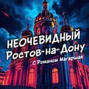 Неочевидный Ростов