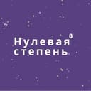 Нулевая степень