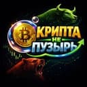 Крипта не пузырь
