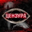 ЦЕНЗУРА