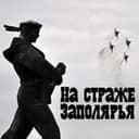 "На страже Заполярья"