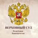 Верховный Суд Республики Башкортостан