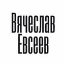 Восхождение к вершине сервиса с Вячеславом Евсеевым