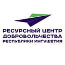 Ресурсный центр добровольчества Республики Ингушетия